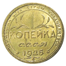 1 копейка 1926 года — Копия (реверс)