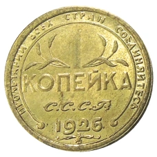 1 копейка 1926 года — Копия (реверс)