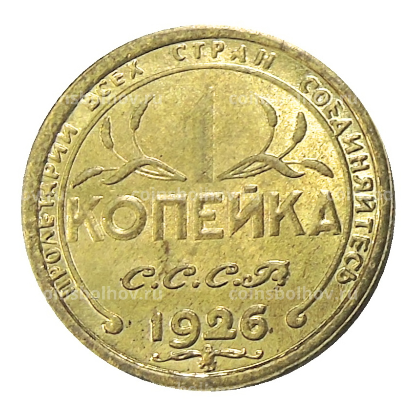 1 копейка 1926 года — Копия (вид 2)