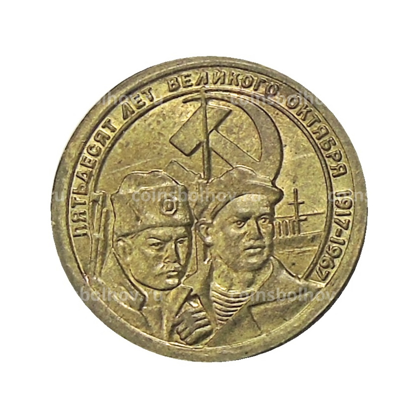 10 копеек 1967 года — Копия