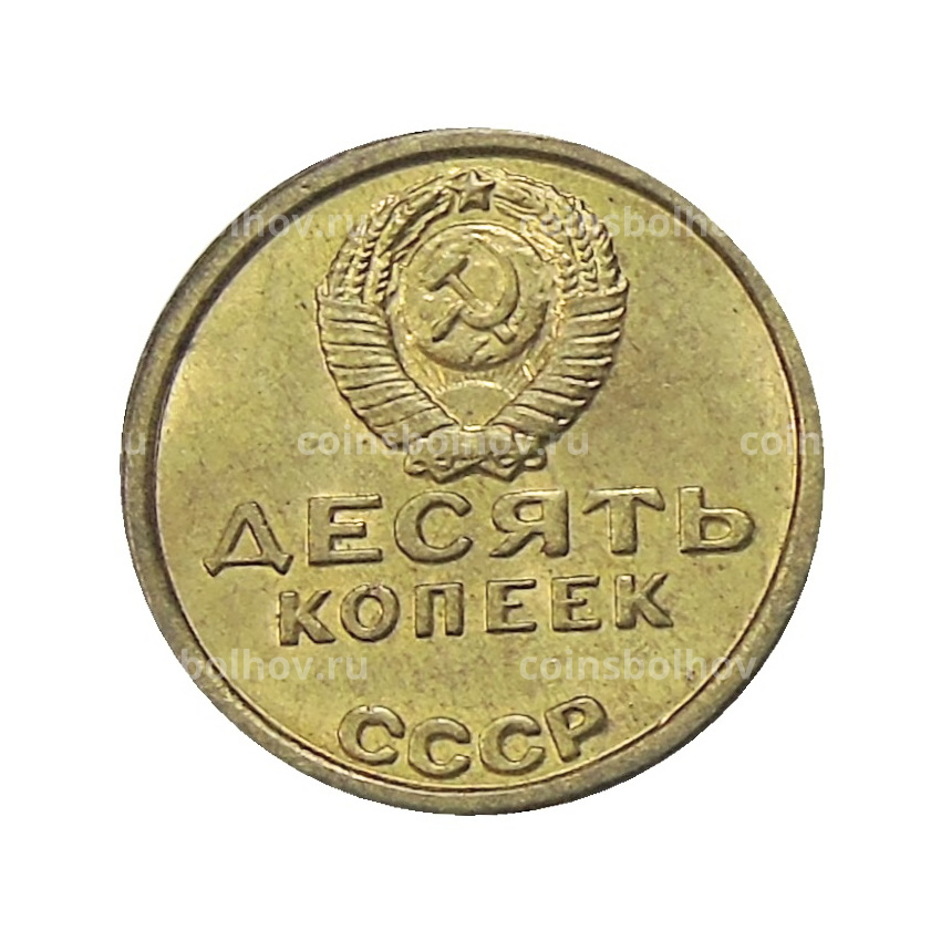 10 копеек 1967 года — Копия (вид 2)