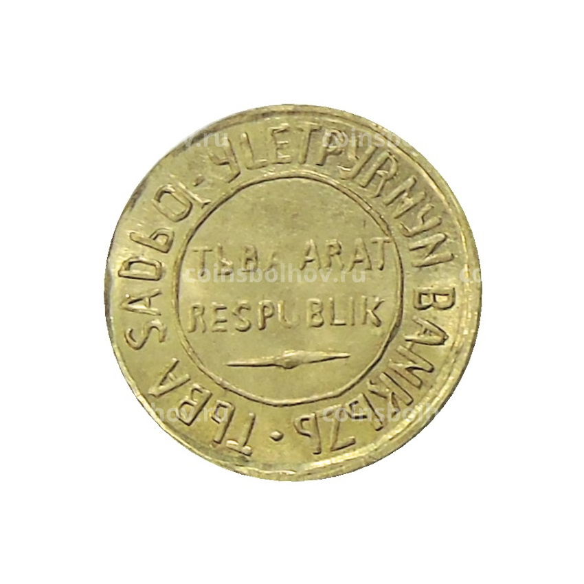 1 копейка 1934 года Тыва — Копия (вид 2)