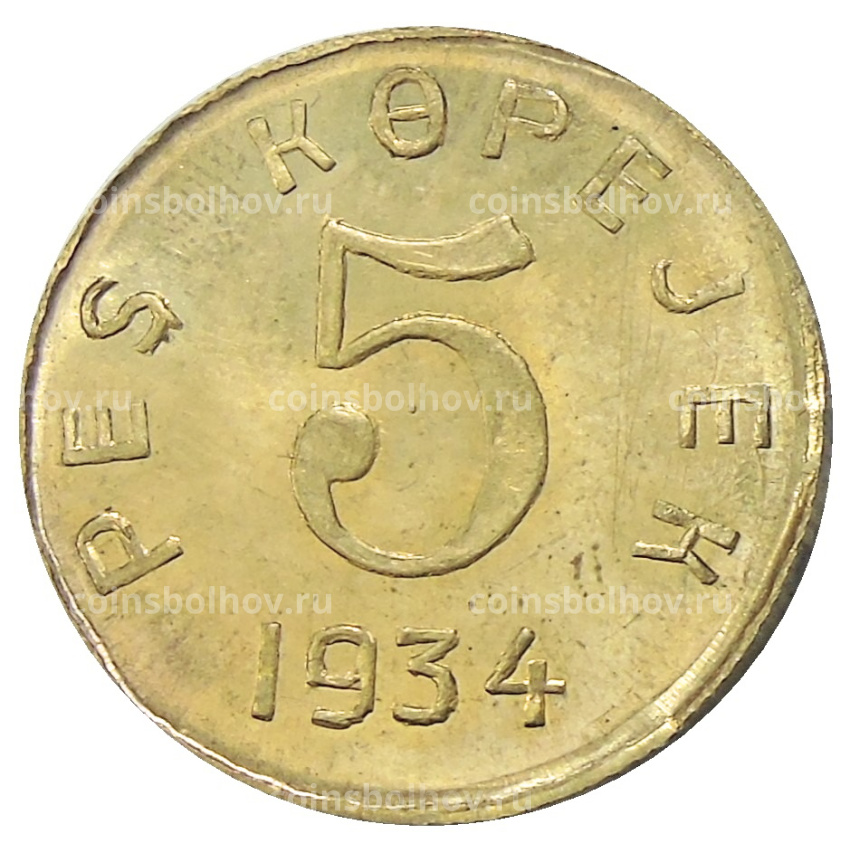 5 копеек 1934 года Тыва -Копия