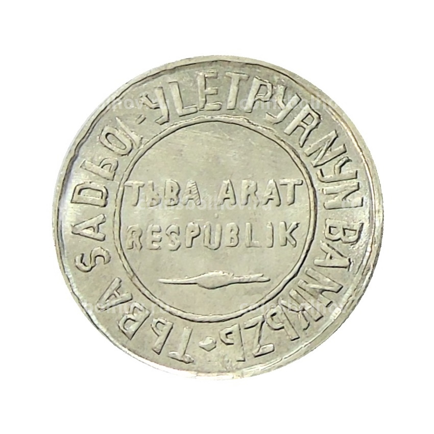 10 копеек 1934 года Тыва — Копия (вид 2)