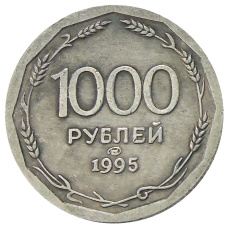 1000 рублей 1995 года ЛМД — Копия
