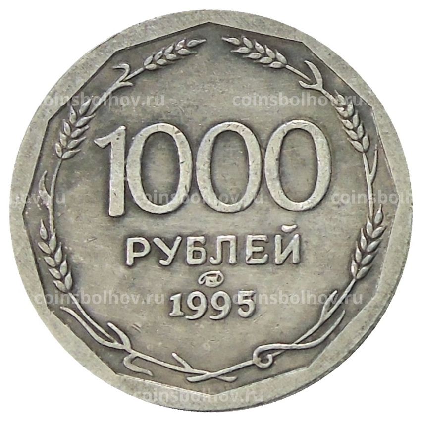 1000 рублей 1995 года ЛМД — Копия