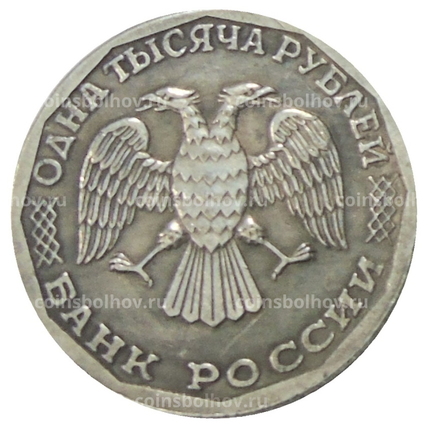 1000 рублей 1995 года ЛМД — Копия (вид 2)