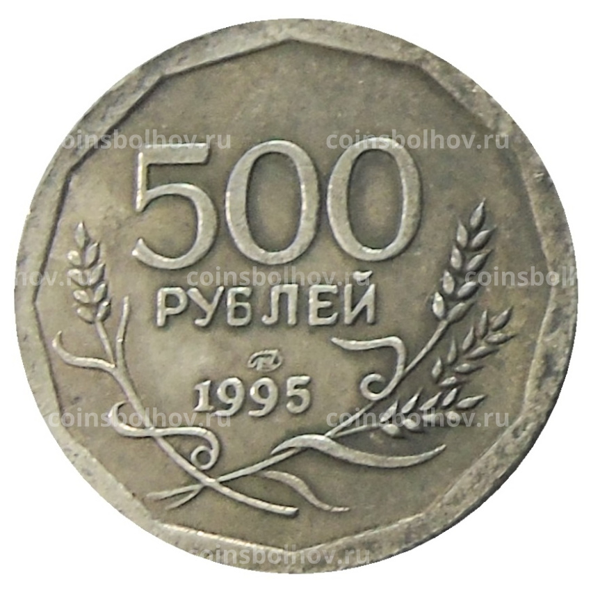 500 рублей 1995 года ЛМД — Копия