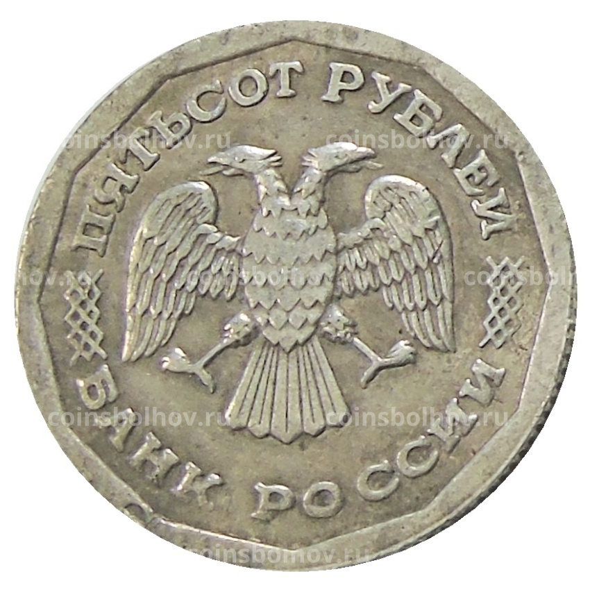 500 рублей 1995 года ЛМД — Копия (вид 2)