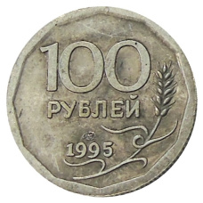 100 рублей 1995 года ЛМД — Копия