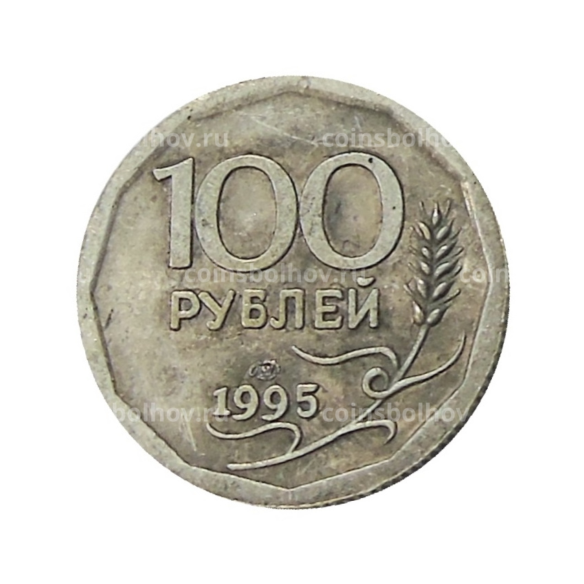 100 рублей 1995 года ЛМД — Копия