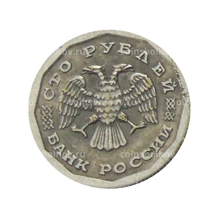 100 рублей 1995 года ЛМД — Копия (вид 2)