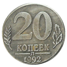 20 копеек 1992 года Л — Копия
