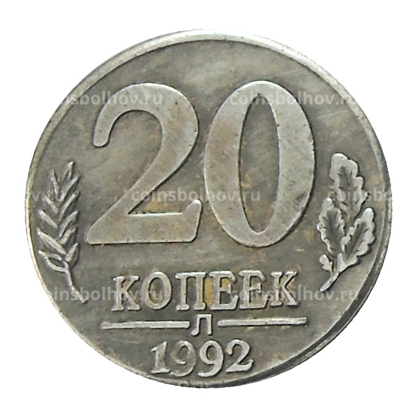20 копеек 1992 года Л — Копия