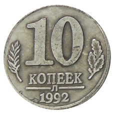 10 копеек 1992 года Л — Копия