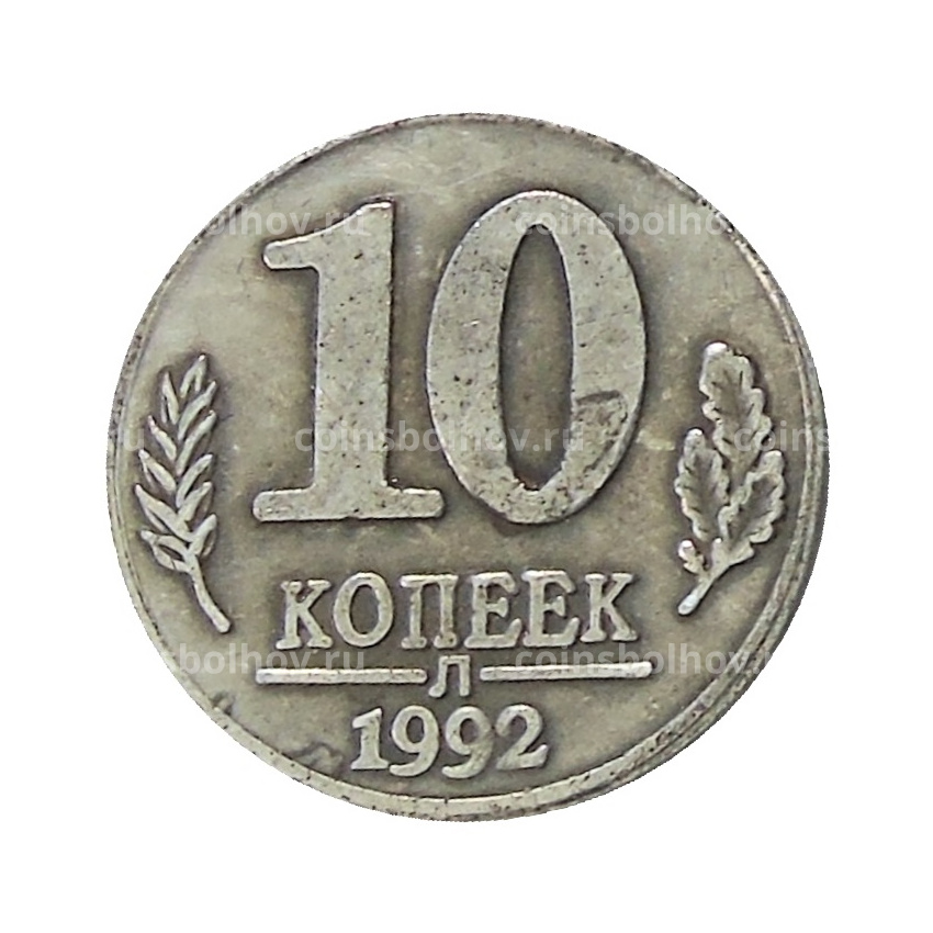 10 копеек 1992 года Л — Копия