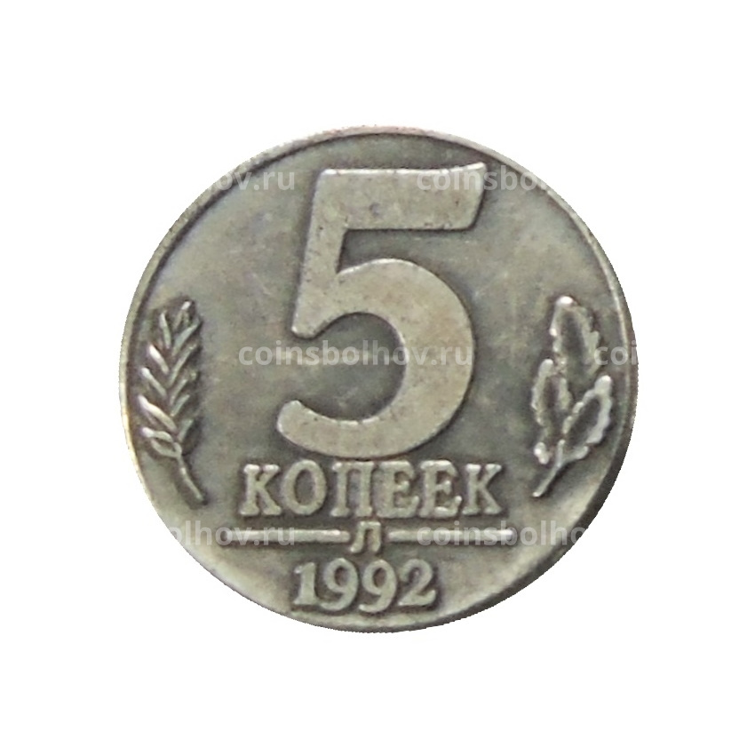 5 копеек 1992 года Л — Копия