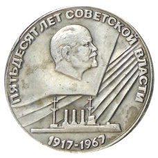 50 копеек 1967 года — Копия