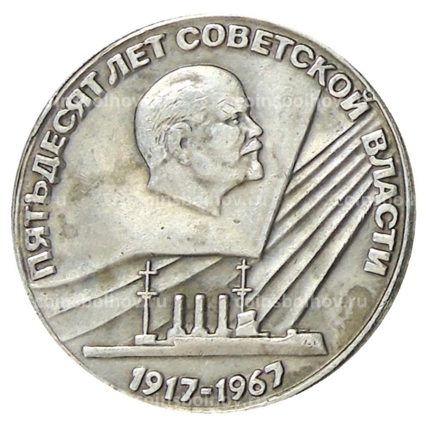 50 копеек 1967 года — Копия