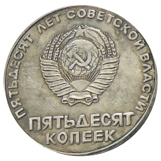 50 копеек 1967 года — Копия (вид 2)