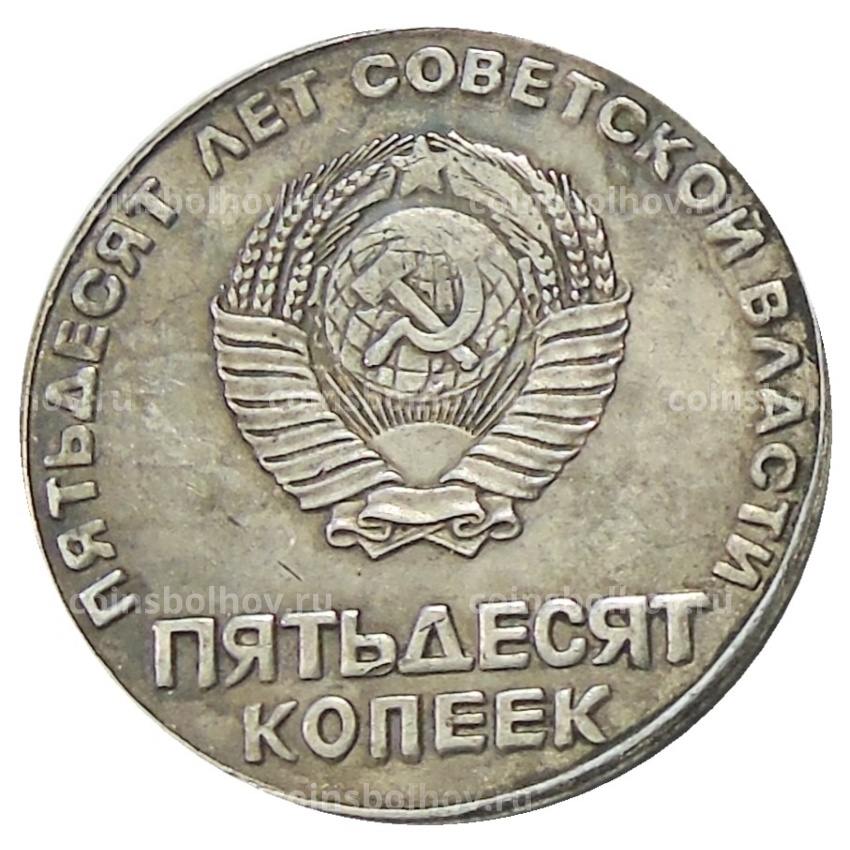 50 копеек 1967 года — Копия (вид 2)