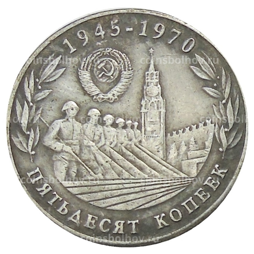 50 копеек 1970 года — Копия