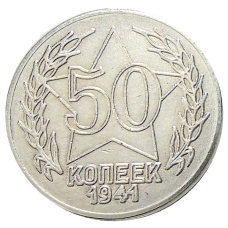 50 копеек 1941 года — Копия