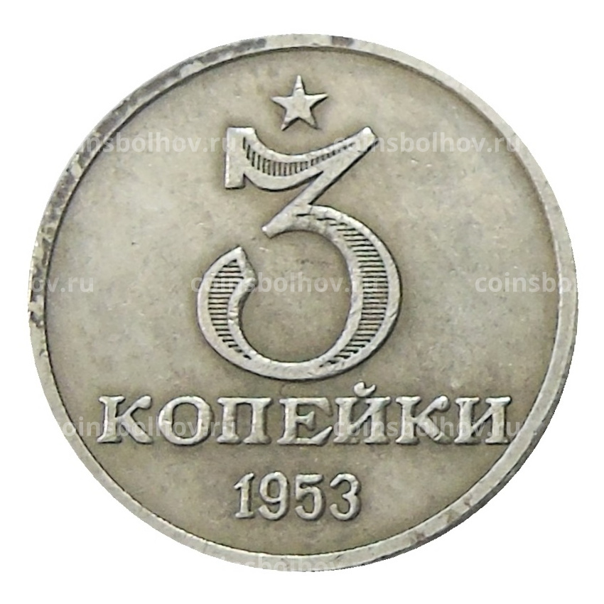 3 копейки 1953 года — Копия