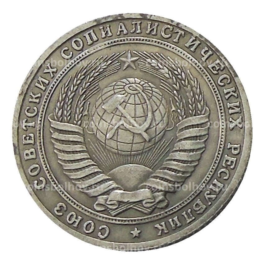 3 копейки 1953 года — Копия (вид 2)