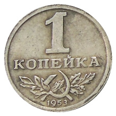1 копейка 1953 года — Копия