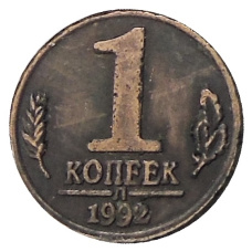 1 копейка 1992 года Л Брак — Копия