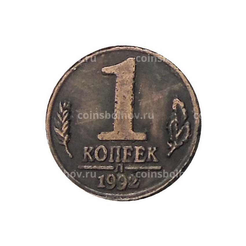 1 копейка 1992 года Л Брак — Копия