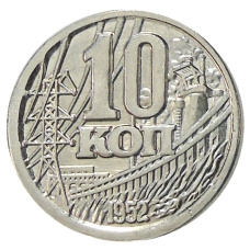 10 копеек 1952 года  — Копия