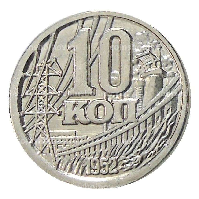 10 копеек 1952 года  — Копия