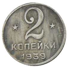 2 копейки 1939 года  — Копия