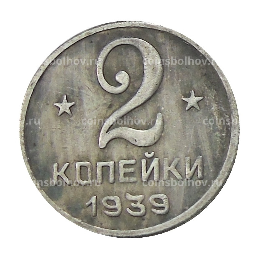 2 копейки 1939 года  — Копия