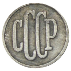 2 копейки 1939 года  — Копия (вид 2)