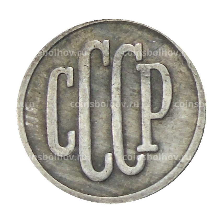 2 копейки 1939 года  — Копия (вид 2)