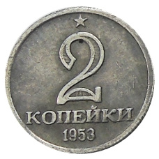 2 копейки 1953 года — Копия