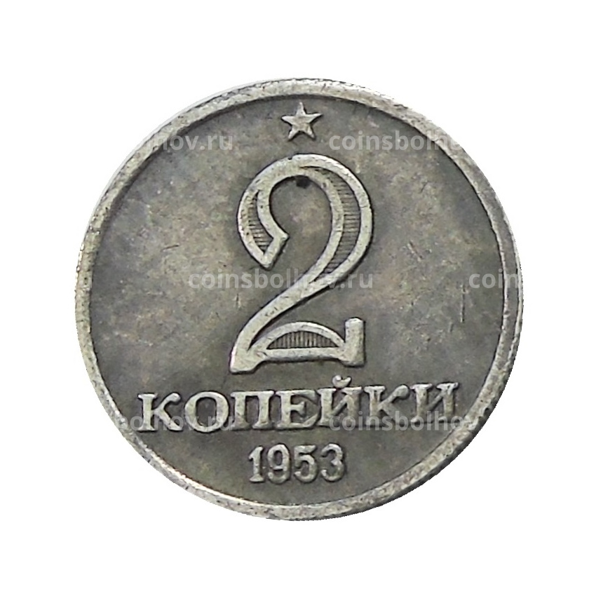 2 копейки 1953 года — Копия
