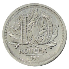 10 копеек 1953 года — Копия