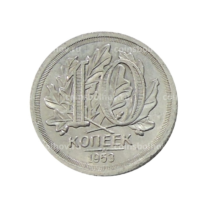 10 копеек 1953 года — Копия