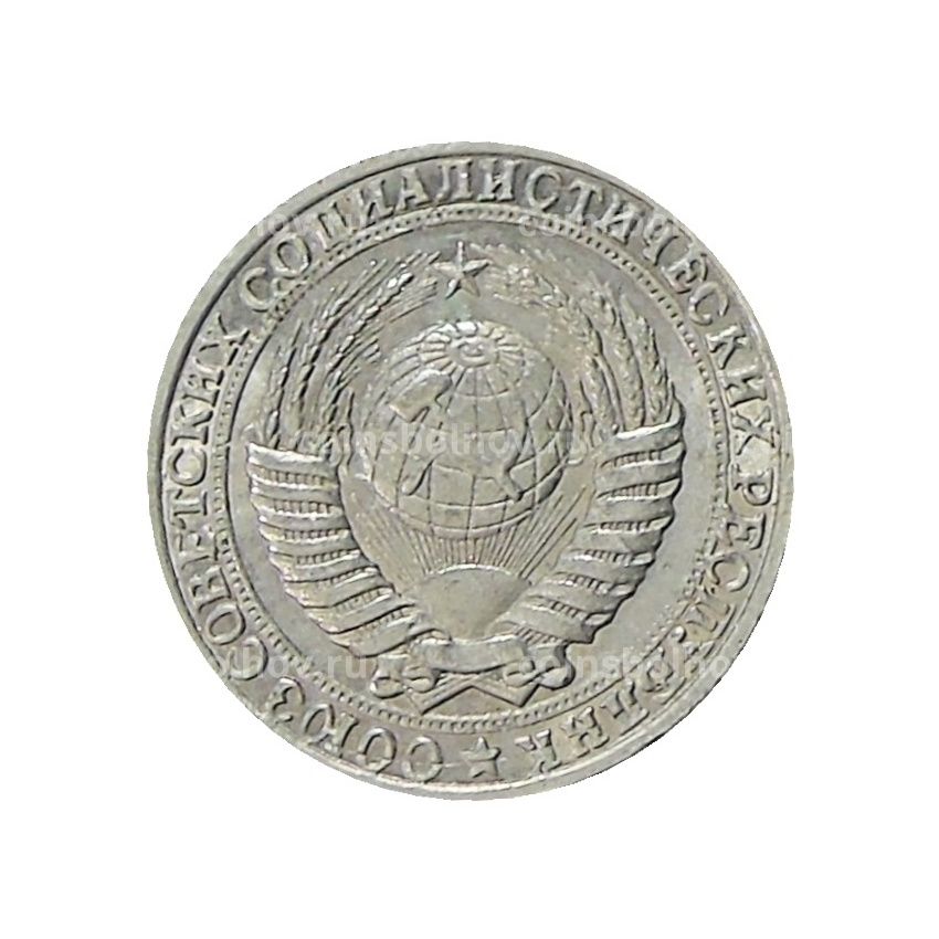 10 копеек 1953 года — Копия (вид 2)