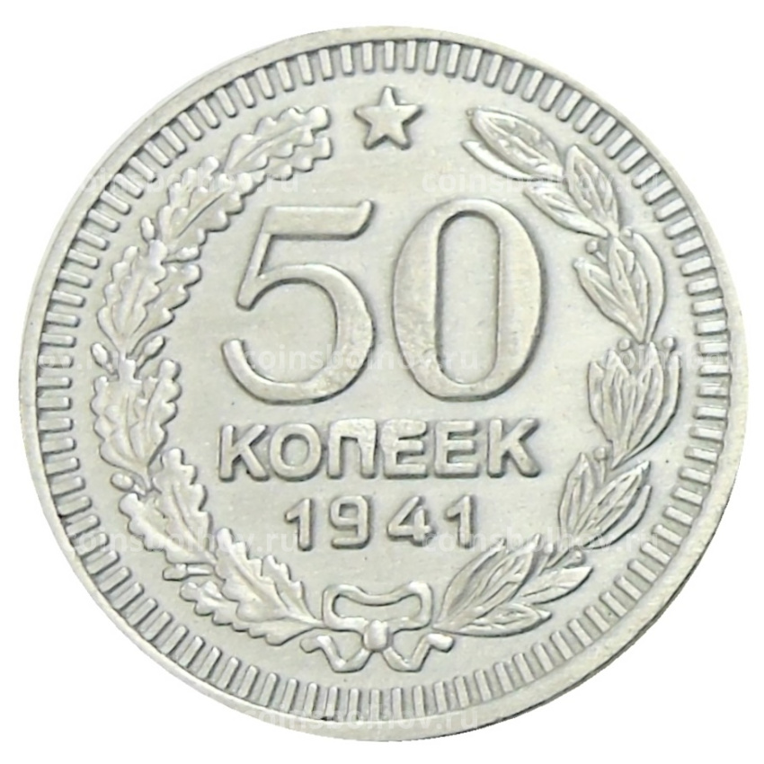50 копеек 1941 года — Копия