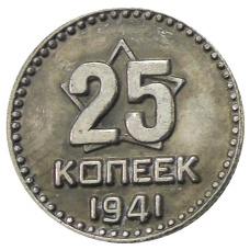 25 копек 1941 года — Копия