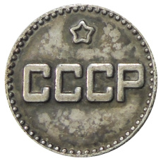 25 копек 1941 года — Копия (вид 2)