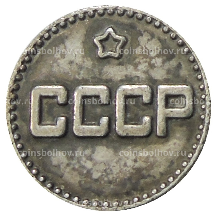 25 копек 1941 года — Копия (вид 2)