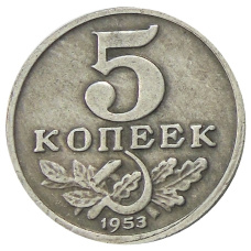 5 копеек 1953 года — Копия