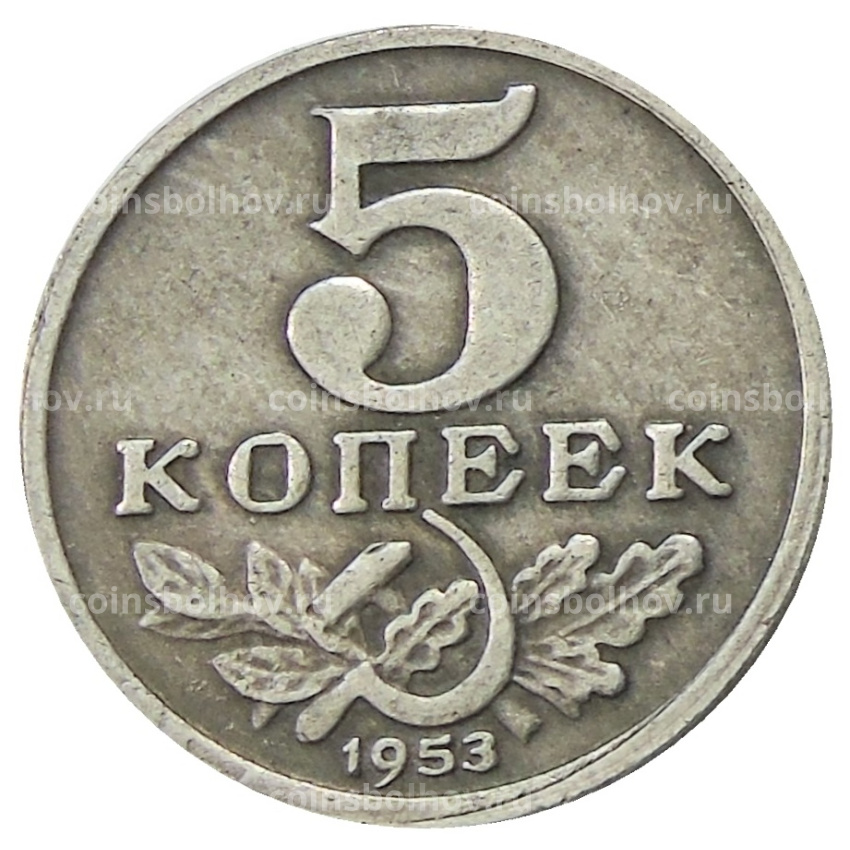 5 копеек 1953 года — Копия