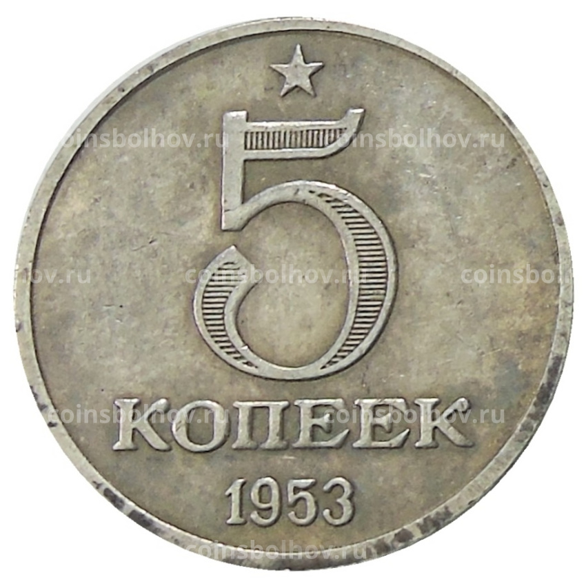 5 копеек 1953 года — Копия